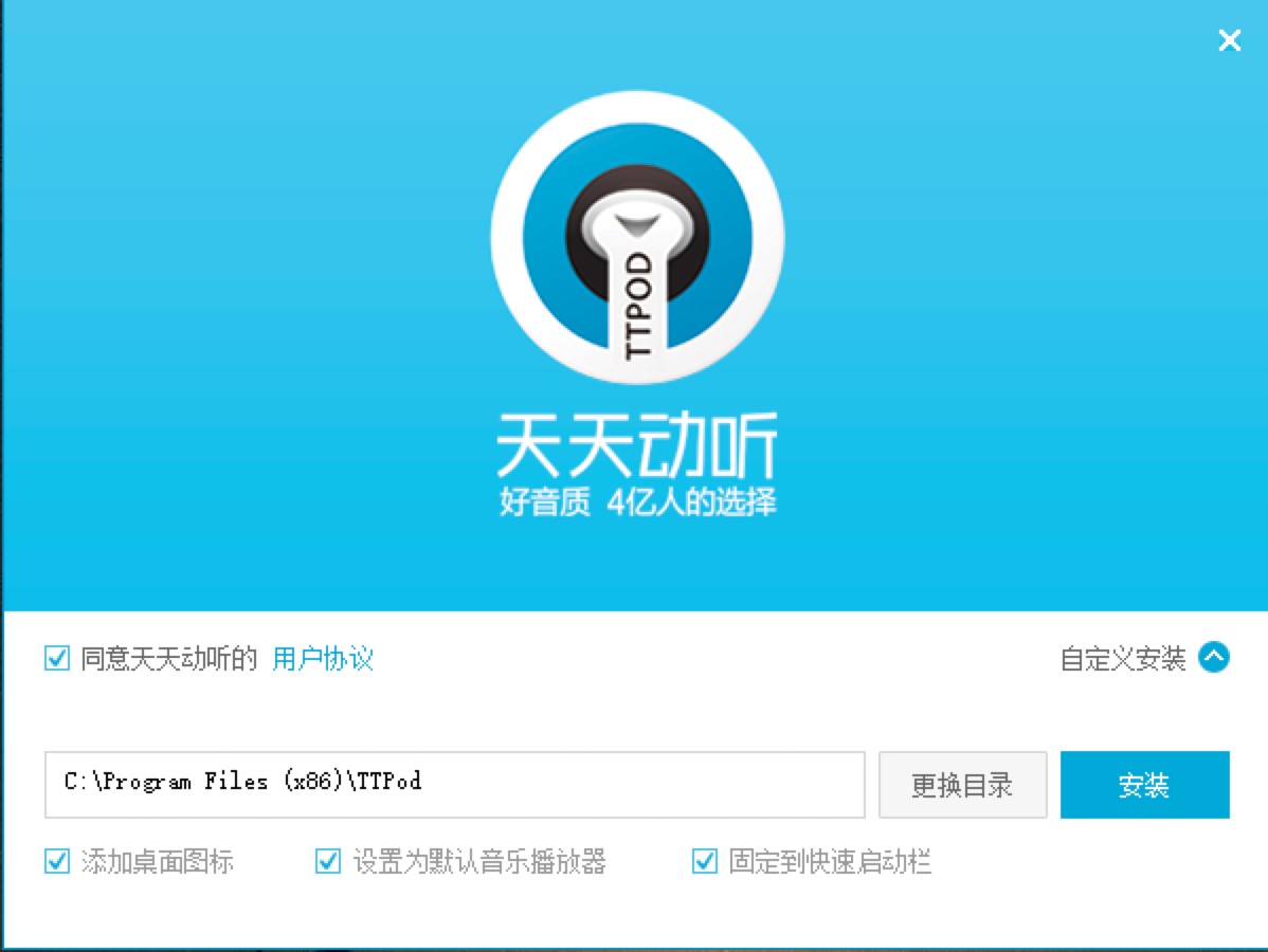 天天动听电脑版音乐播放器详细安装教程