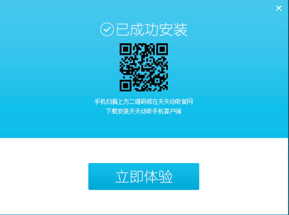天天动听电脑版音乐播放器详细安装教程