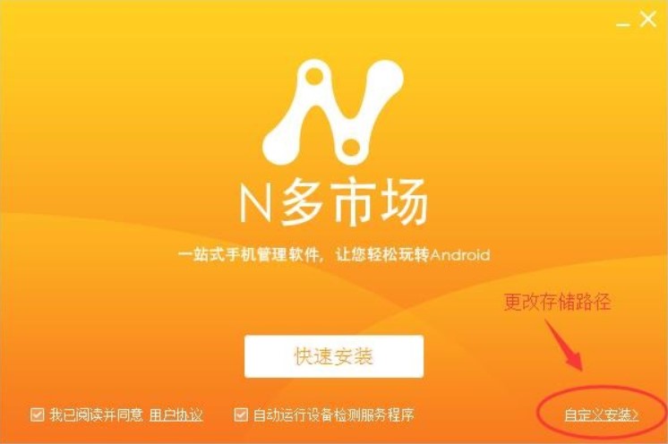 N多安卓市场PC端安装教程