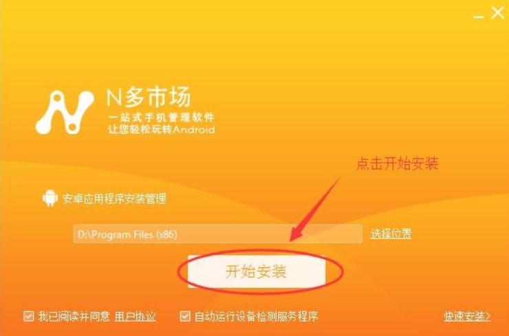 N多安卓市场PC端安装教程