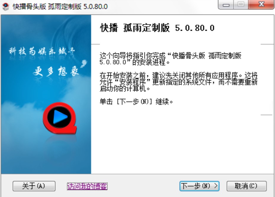 快播播放器孤雨定制版安装教程