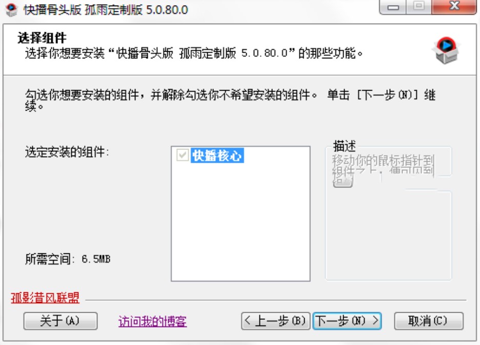 快播播放器孤雨定制版安装教程