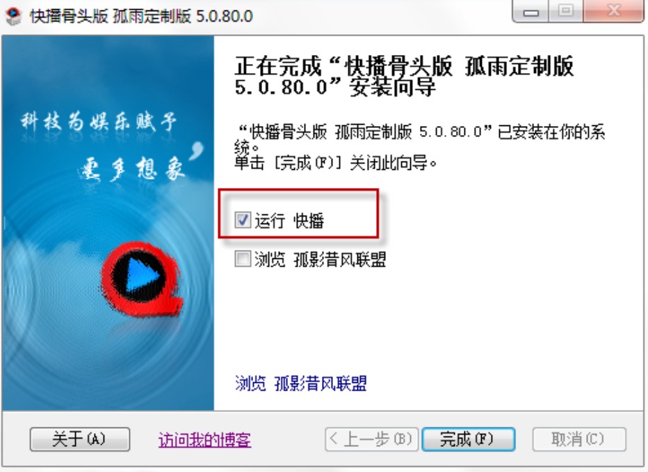 快播播放器孤雨定制版安装教程