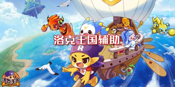 洛克王国记忆辅助工具下载简介