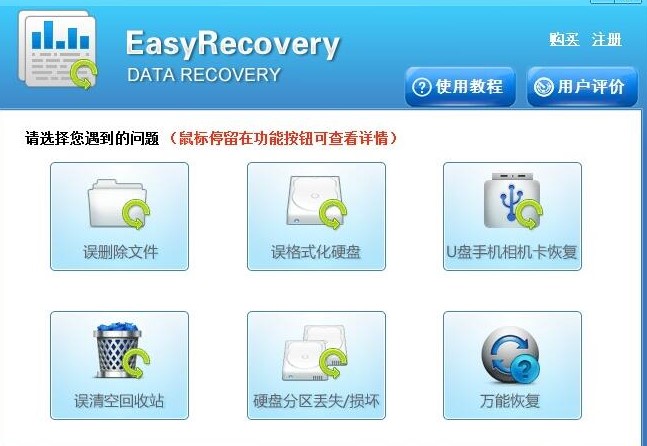 数据恢复软件EasyRecovery使用图文教程