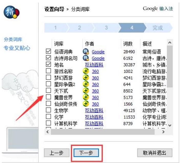 Google谷歌输入法设置向导教程