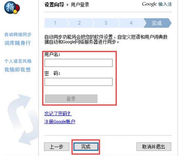 Google谷歌输入法设置向导教程