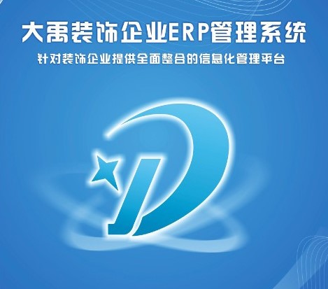 建筑装修好助手大禹装饰ERP系统管理软件介绍