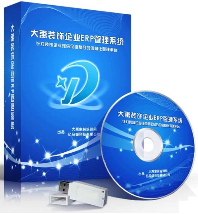 建筑装修好助手大禹装饰ERP系统管理软件介绍