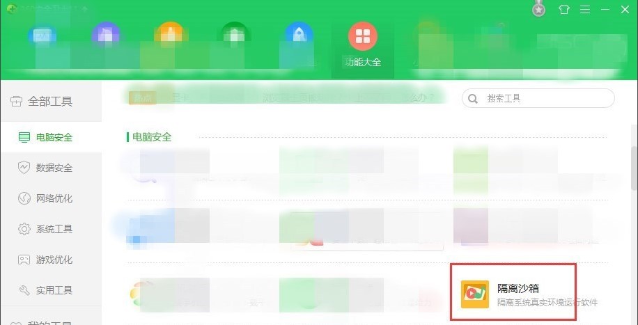 360隔离沙箱该如何使用避免电脑中毒？