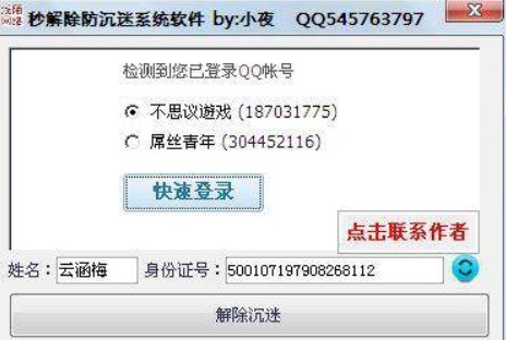 小夜秒解除防沉迷系统下载使用介绍