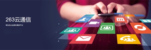 企业通讯软件263云通信电脑版下载使用教程