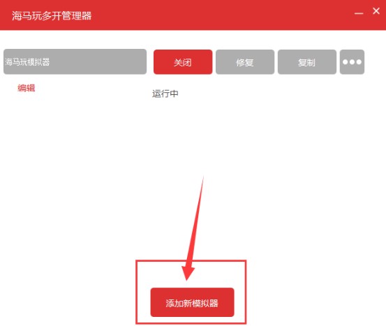 海马玩安卓模拟器如何多开？