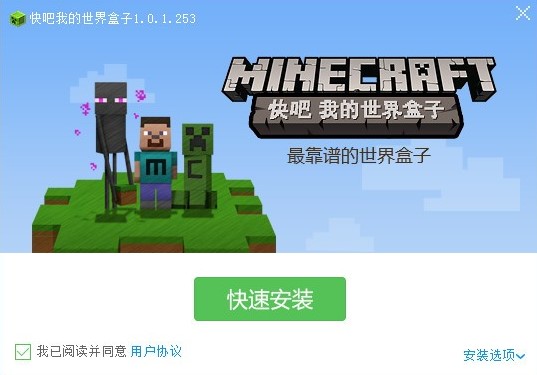 快吧我的世界盒子官方下载安装介绍