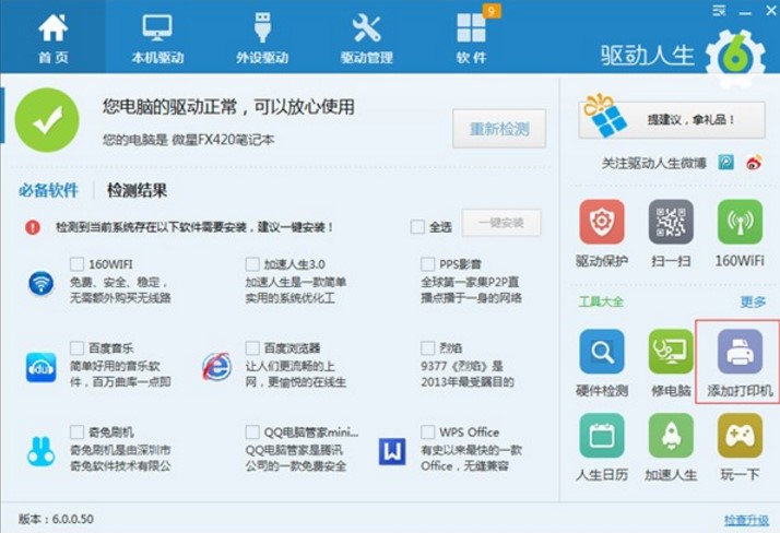 驱动人生官方版下载使用教程