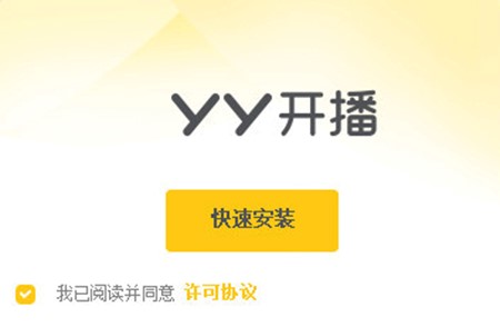 YY直播开播软件官方版安装使用教程