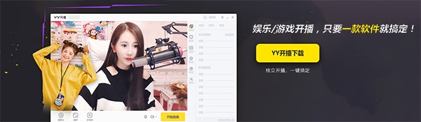YY直播开播软件官方版安装使用教程