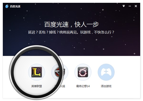 百度光速网游加速器安装使用技巧