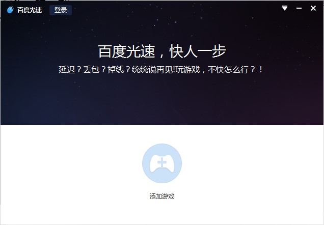 百度光速网游加速器安装使用技巧