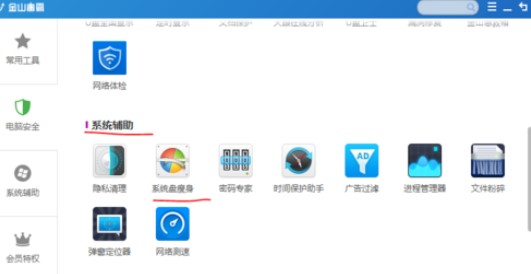 金山卫士进行系统盘瘦身方法
