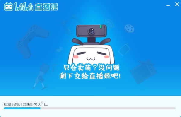 bilibili直播姬官方下载安装方法
