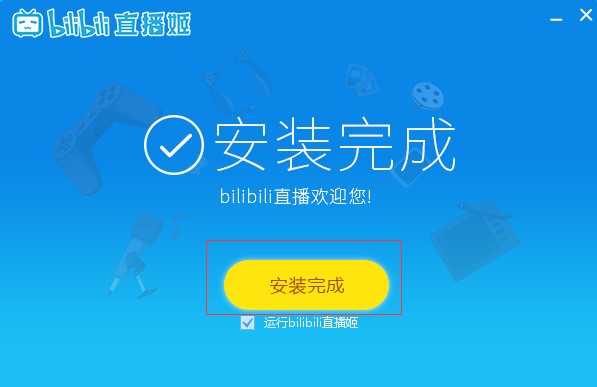 bilibili直播姬官方下载安装方法