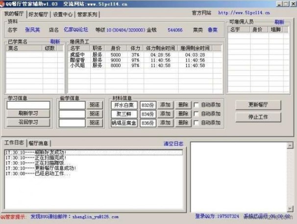 QQ餐厅管家辅助外挂下载简介