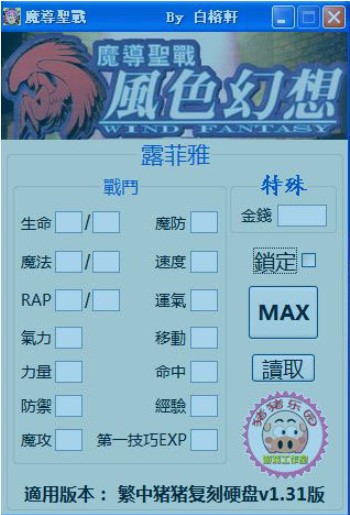 风色幻想1魔导圣战修改器攻略