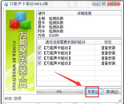 万能声卡驱动下载安装教程