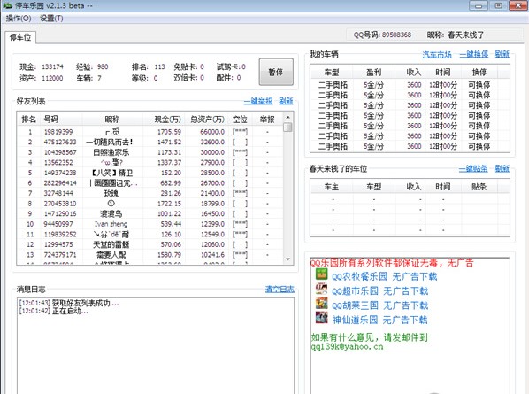 QQ抢车位乐园下载使用技巧