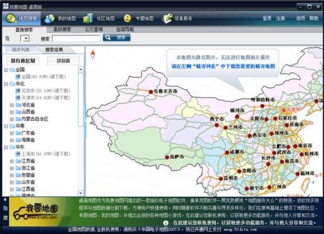 我要地图桌面版官方下载使用教程