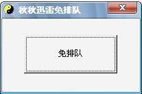 下载秋秋迅雷工具 让迅雷网游加速器免排队