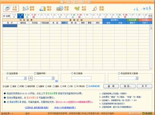 火车时刻查询软件极品列车时刻表使用方法