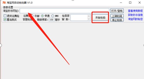 淘宝秒杀神器淘宝自动抢拍器下载使用方法