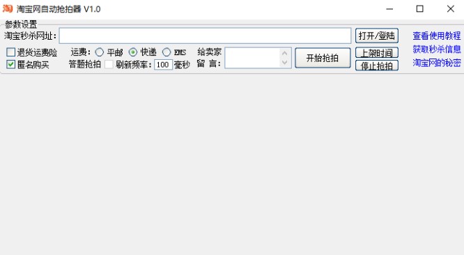 淘宝秒杀神器淘宝自动抢拍器下载使用方法
