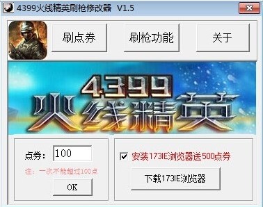 4399火线精英刷枪软件使用技巧