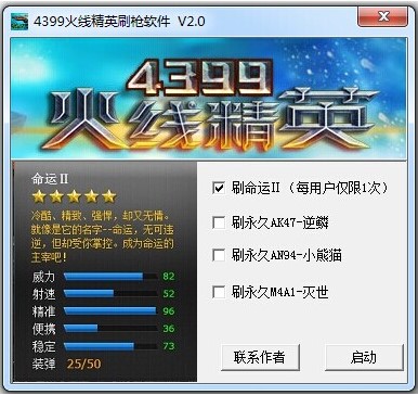 4399火线精英刷枪软件使用技巧
