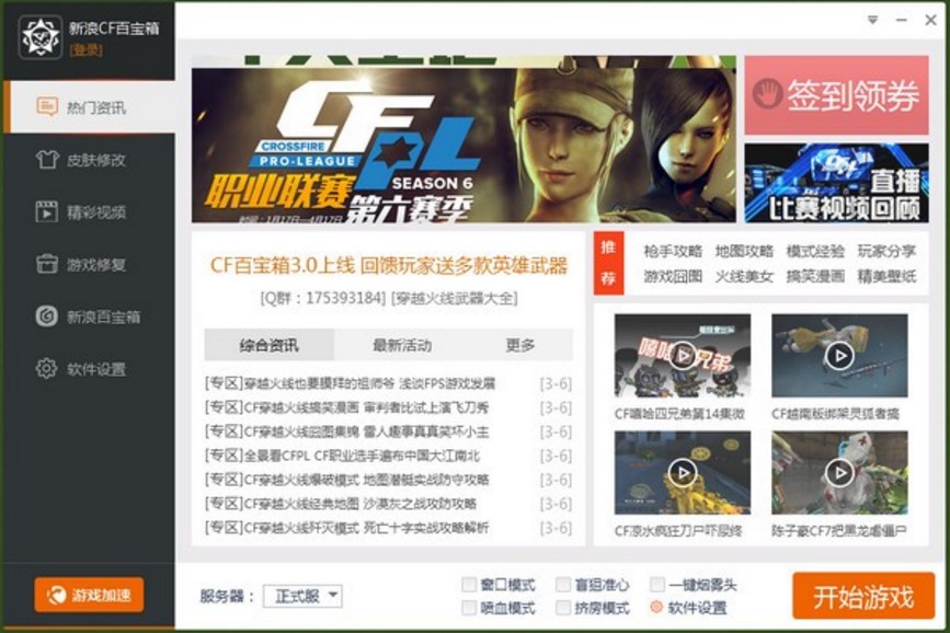 穿越火线CF百宝箱辅助工具使用介绍