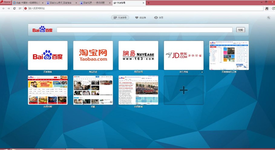 Opera浏览器优点与使用方法