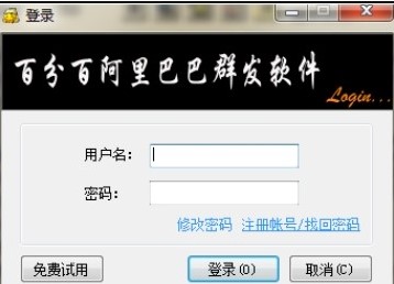 百分百阿里巴巴群发软件使用方法