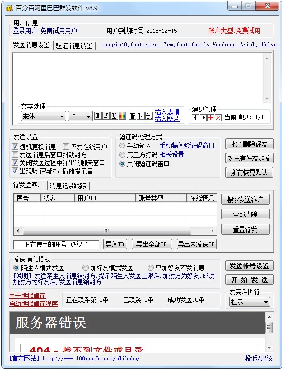 百分百阿里巴巴群发软件使用方法