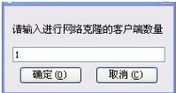 网络克隆工具下载使用介绍