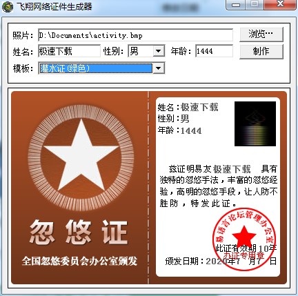 网络DIY恶搞证件生成器制作方法