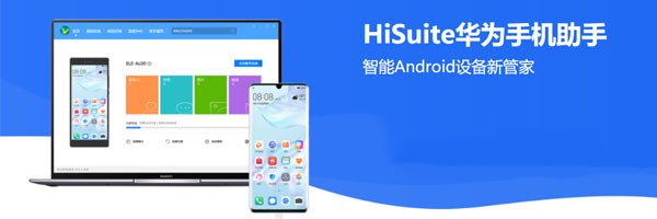 华为手机管家HiSuite电脑版使用方法