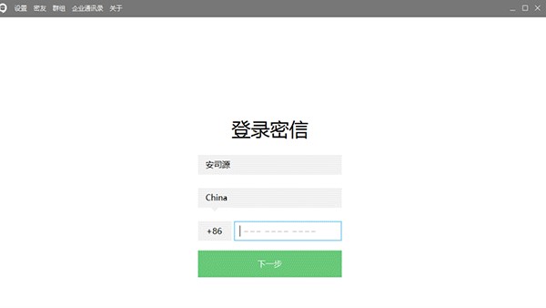 企业密信官方下载安装教程