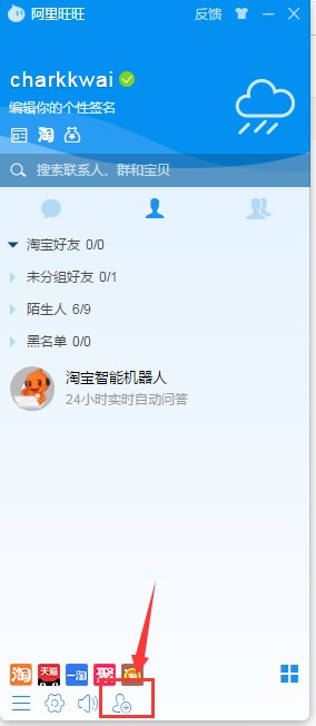 淘宝购物聊天软件阿里旺旺买家版使用方法