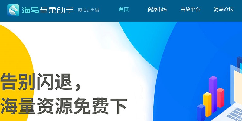 海马苹果助手功能使用介绍
