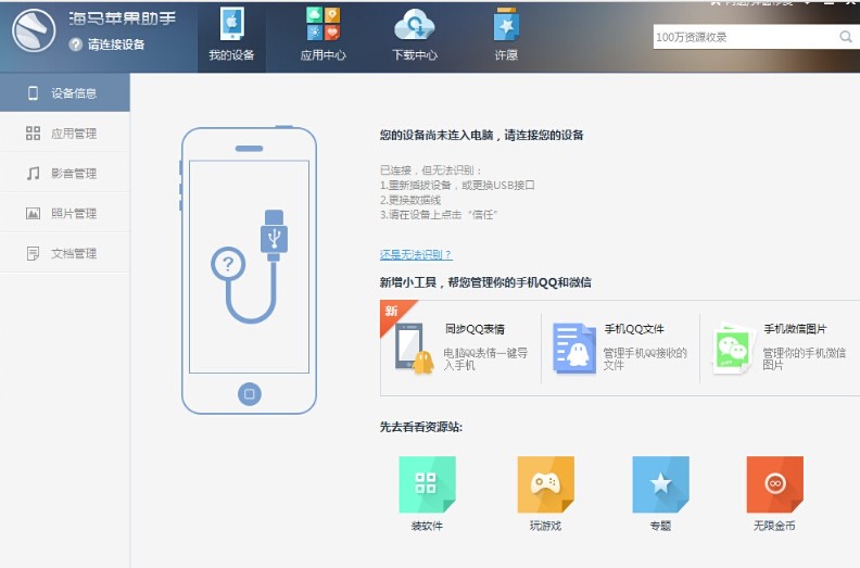 海马苹果助手功能使用介绍