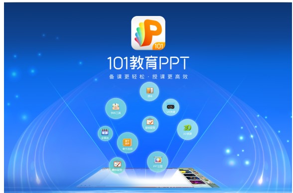 老师备授课教学软件101教育PPT官方下载使用