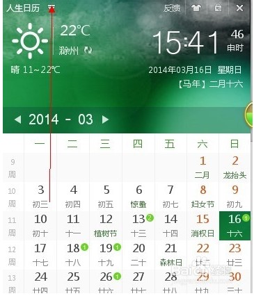 电脑日历工具人生日历软件使用教程